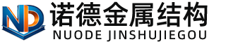 赣州诺德金属结构有限公司